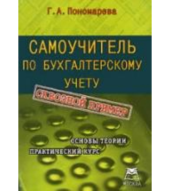 Самоучитель по бухгалтерскому учету - Пономарева Г.А.