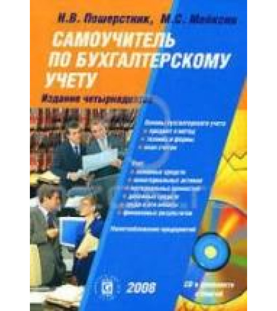 Самоучитель по бухгалтерскому учету - Пошерстник Н.В., Мейксин М.С.