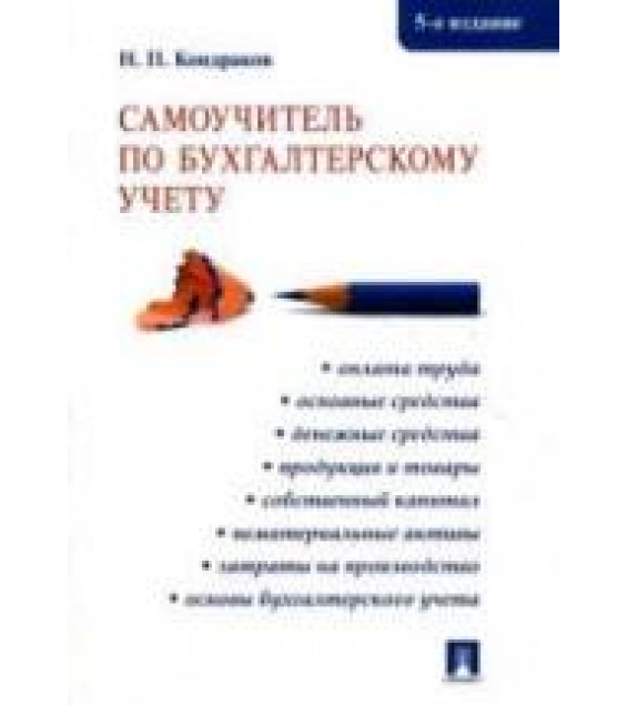 Самоучитель по бухгалтерскому учёту - Кондраков Н.П.