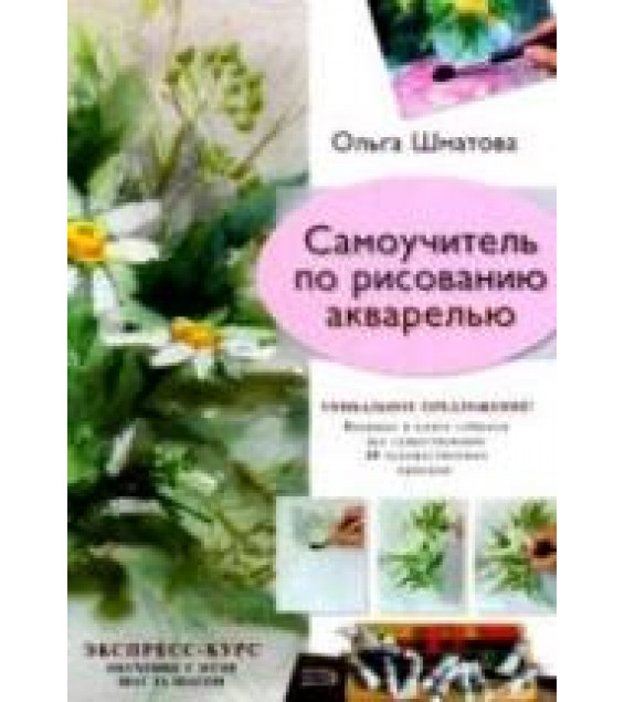 Самоучитель по рисованию акварелью - Шматова О.В.
