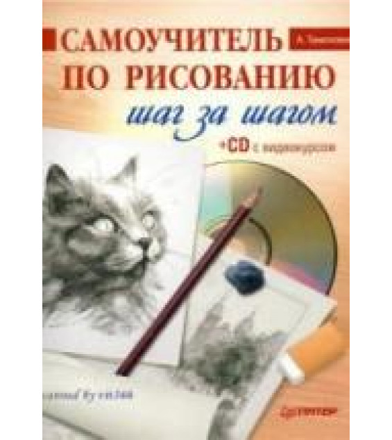 Самоучитель по рисованию. Шаг за шагом. Тимохович А.