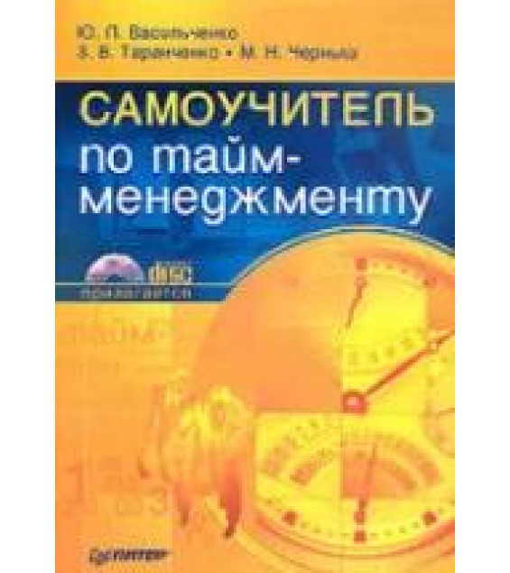 Самоучитель по тайм-менеджменту. Васильченко Ю.Л., Таранченко З.В., Черныш М.Н.