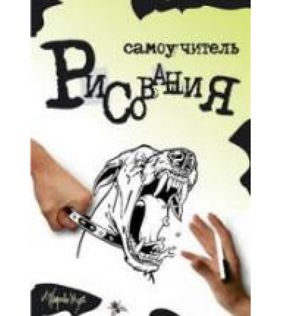 Самоучитель рисования - Губарева-Муха Л.С.