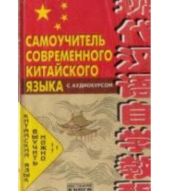 Самоучитель современного китайского языка. Шеньшина М.А., Цзоу Сюэцян