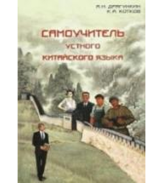 Самоучитель устного китайского языка. Драгункин А.Н., Котков К.А.