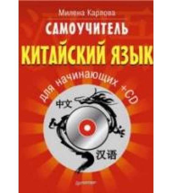 Самоучитель. Китайский язык для начинающих. Карлова М.
