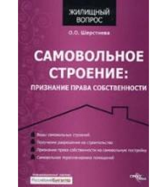 Самовольное строение. Признание права собственности - Шерстнева О.О.