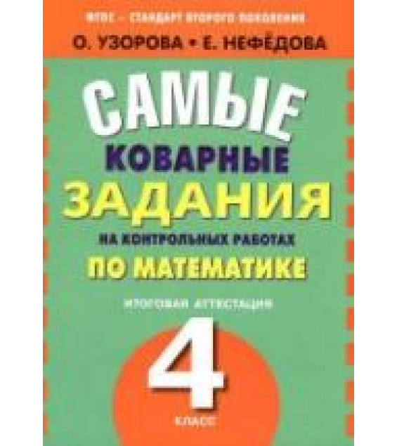 Самые коварные задания на контрольных работах по математике: итоговая аттестация в 4-м классе - Узорова О.В., Нефедова Е.А.