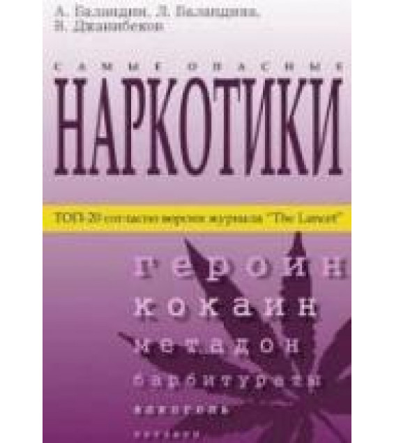Самые опасные наркотики. Баландин А., Баландина Л., Джанибеков В.
