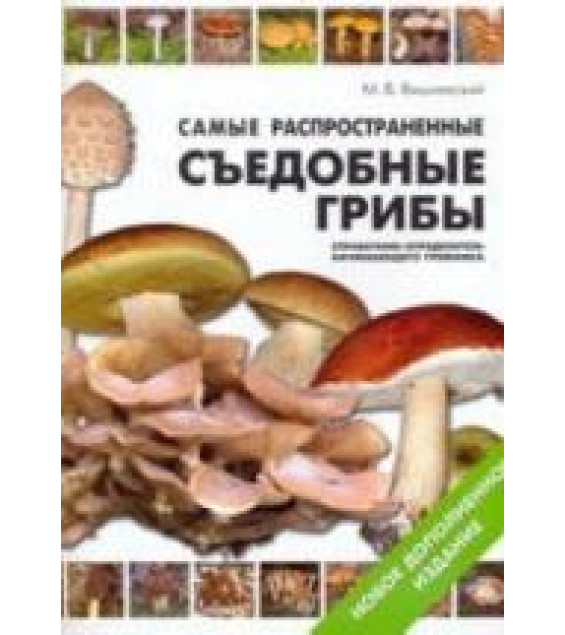 Самые распространенные съедобные грибы. Справочник-определитель начинающего грибника - Вишневский М.В.