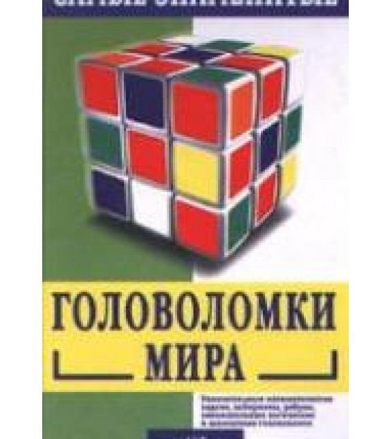 Самые знаменитые головоломки мира - С. Лойд