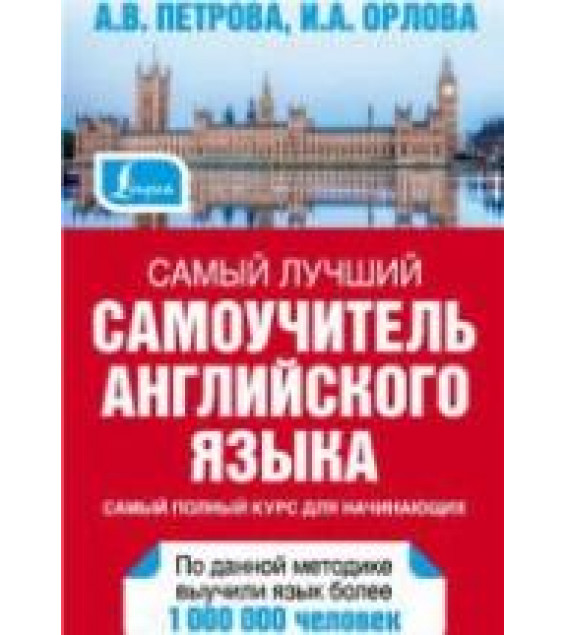 Самый лучший самоучитель английского языка - Петрова А.В., Орлова И.А.