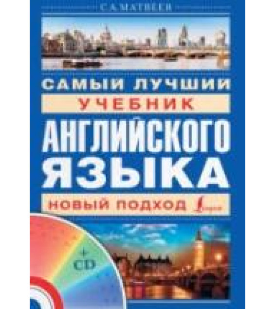 Самый лучший учебник английского языка. Новый подход - Матвеев С.А.