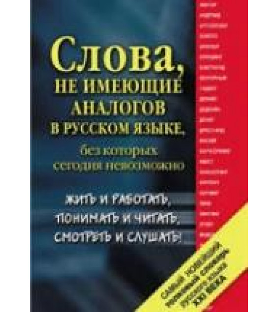 Самый новейший толковый словарь русского языка XXI века - Шагалова Е.Н.