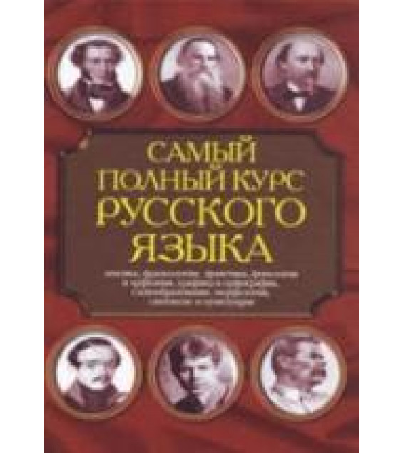 Самый полный курс русского языка - Адамчик Н.В.