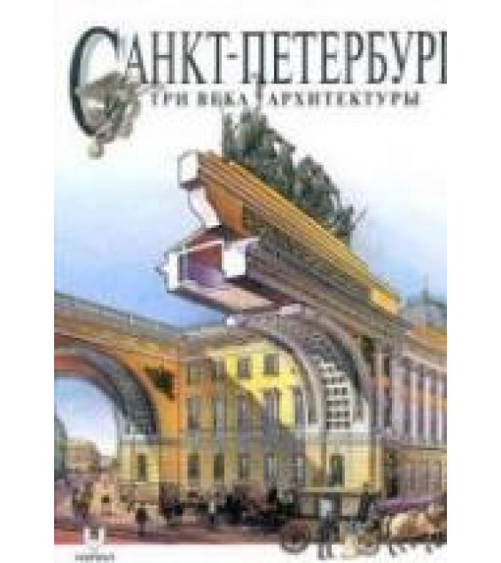 Санкт-Петербург. Три века архитектуры. И. Храбрый