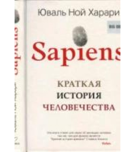 Sapiens. Краткая история человечества - Харари Ю.Н.