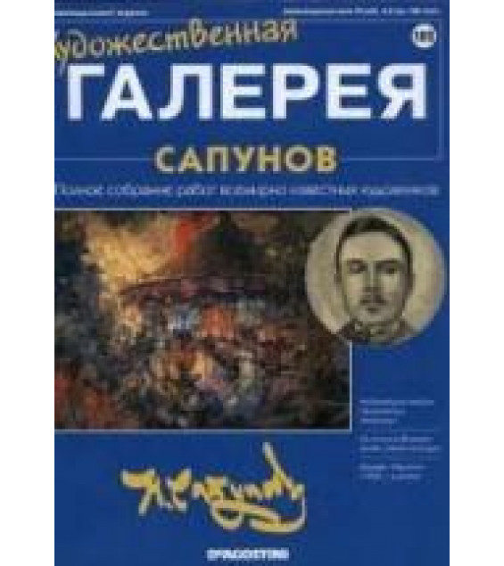 Сапунов