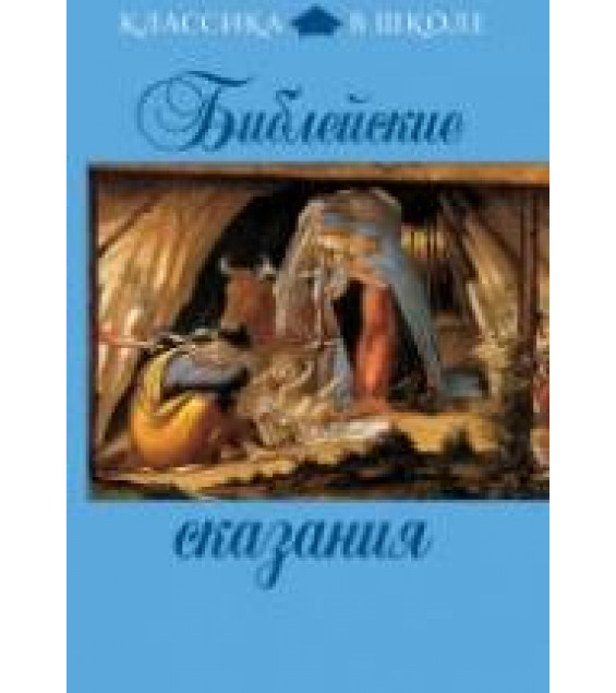 Сборник Библейские сказания (Классика в школе). Назарова Е.