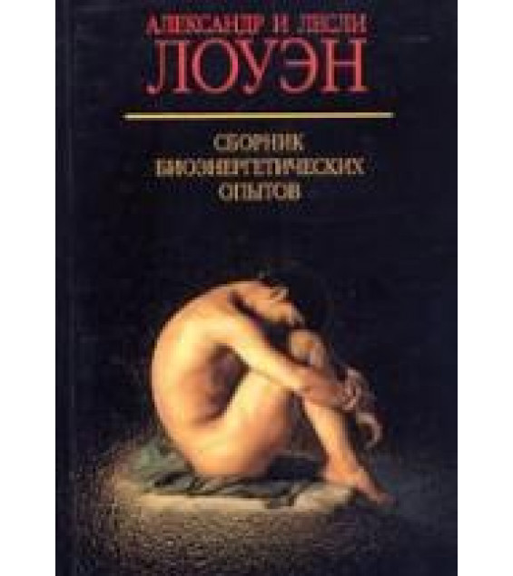 Сборник биоэнергетических опытов. Лоуэн А., Лоуэн Л.