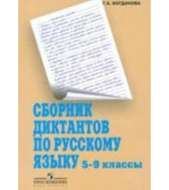 Сборник диктантов по русскому языку. 5-9 классы - Богданова Г.А.