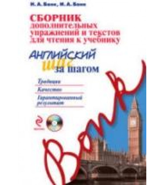 Сборник дополнительных упражнений и текстов для чтения к учебнику 