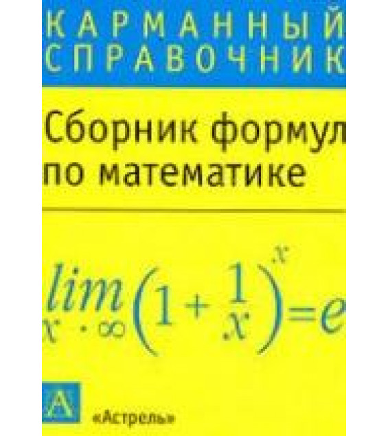 Сборник формул по математике (карманный справочник).