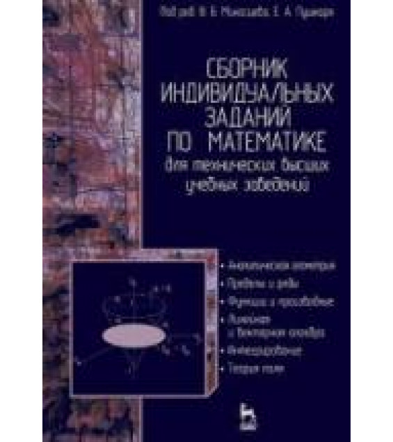 Сборник индивидуальных заданий по математике для технических вузов. В 2 частях. Под ред. Миносцева В.Б., Пушкаря Е.А.