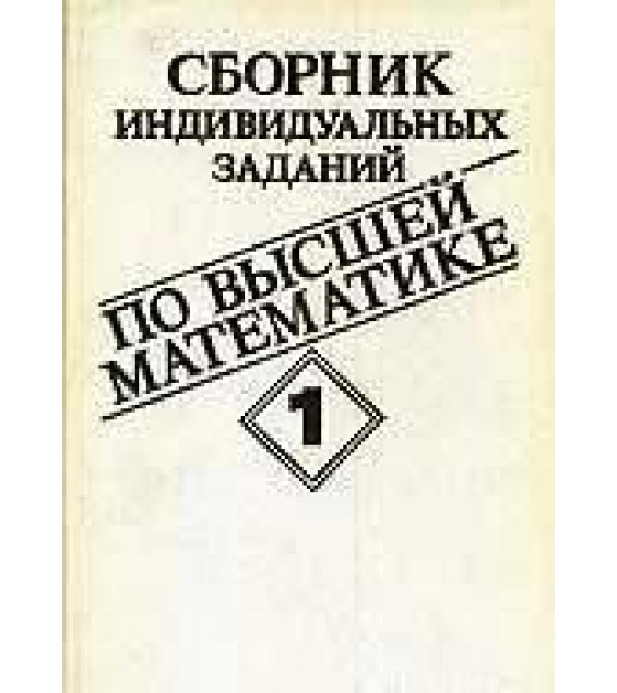 Сборник индивидуальных заданий по высшей математике. В 3-х частях - Рябушко А.П. и др.