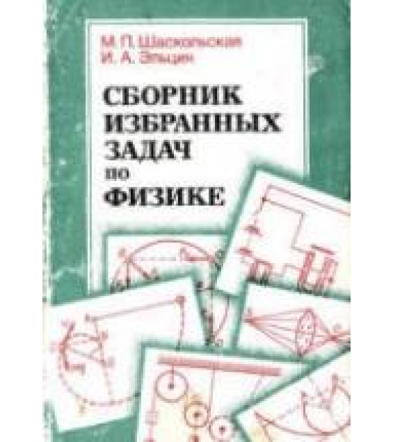 Сборник избранных задач по физике - Шаскольская М.П., Эльцин И.А.