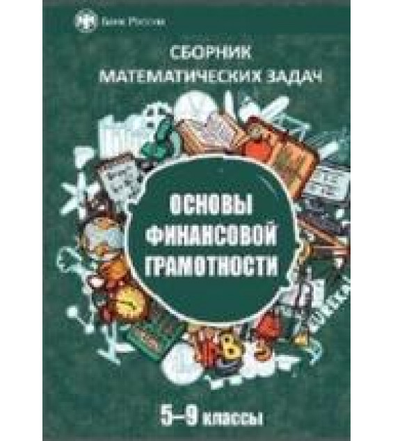 Сборник математических задач 