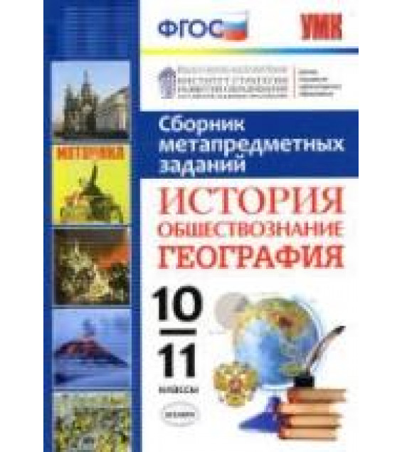 Сборник метапредметных заданий. История. Обществознание. География. 10-11 классы.