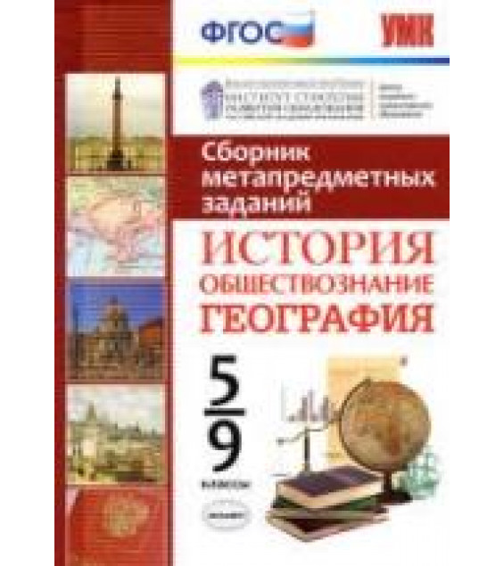 Сборник метапредметных заданий. История. Обществознание. География. 5-9 классы.