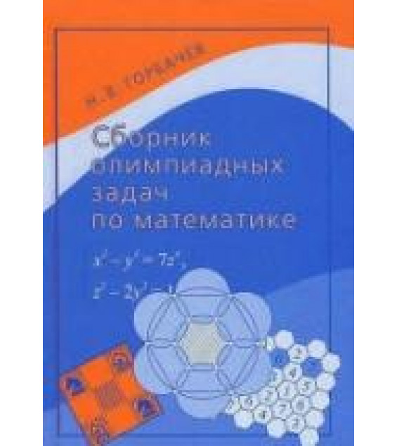 Сборник олимпиадных задач по математике - Горбачев Н.В.