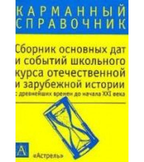 Сборник основных дат и событий школьного курса отечественной и зарубежной истории - Волкова К.В.
