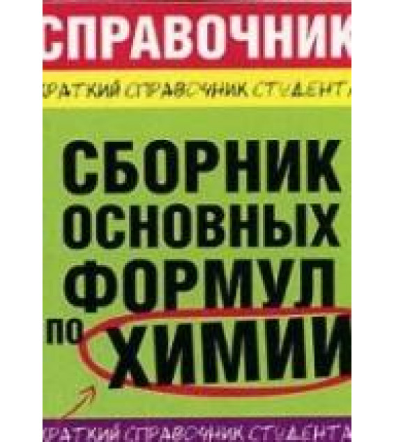 Сборник основных формул по химии. Краткий справочник студента - Рябов М.А., Невская Е.Ю. и др.