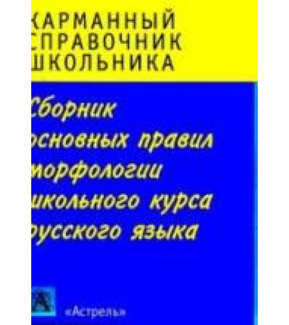 Сборник основных правил морфологии школьного курса русского языка - Питерская Т.И.