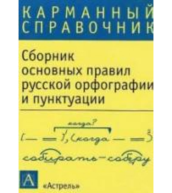 Сборник основных правил русской орфографии и пунктуации. (Карманный справочник.)