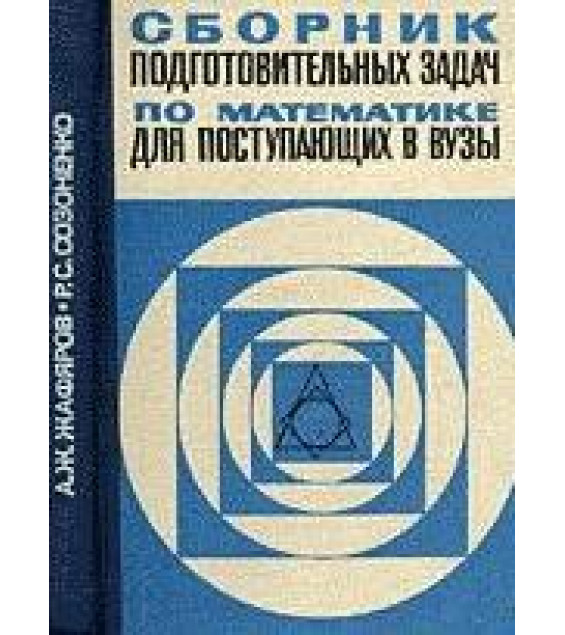 Сборник подготовительных задач по математике для поступающих в вузы - Жафяров А.Ж., Созоненко Р.С.