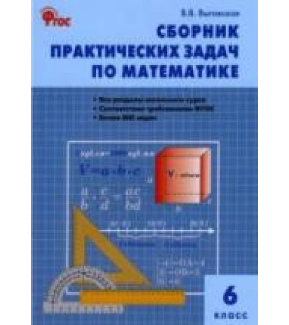 Сборник практических задач по математике. 6 класс - Выговская В.В.