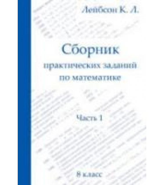 Сборник практических заданий по математике. В 2 чатях. 8-9 классы - Лейбсон К.Л.