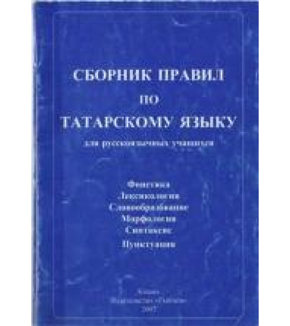 Сборник правил по татарскому языку - Нурмухаметова P.C.