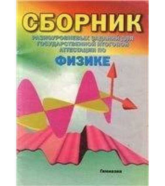 Сборник разноуровневых заданий для государственной итоговой аттестации по физике - Гельфгат И.М. и др.