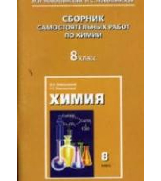 Сборник самостоятельных работ по химии. 8 класс - Новошинский И.И., Новошинская Н.С.