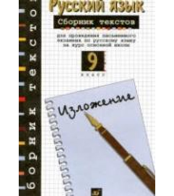 Сборник текстов для проведения письменного экзамена по русскому языку. 9 класс. Изложение - Рыбченкова Л.М., Склярова В.Л.