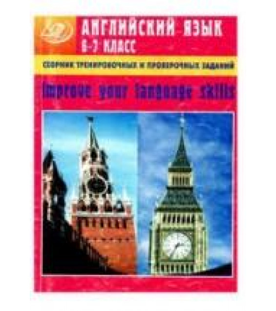 Сборник тренировочных и проверочных заданий по английскому языку для 6-7 класса. Improve your language skills - Хотунцева Е.А.