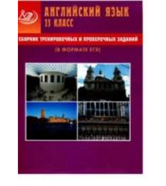 Сборник тренировочных и проверочных заданий. Английский язык. 11 класс (в формате ЕГЭ) - Веселова Ю.С.