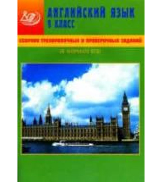 Сборник тренировочных и проверочных заданий. Английский язык. 9 класс (в формате ЕГЭ) - Веселова Ю.С.