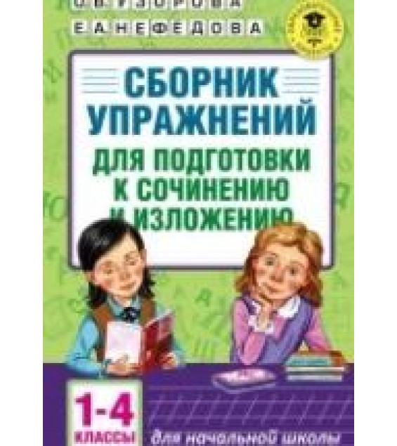 Сборник упражнений для подготовки к сочинению и изложению. 1-4 классы - О. В. Узорова, Е. А. Нефёдова