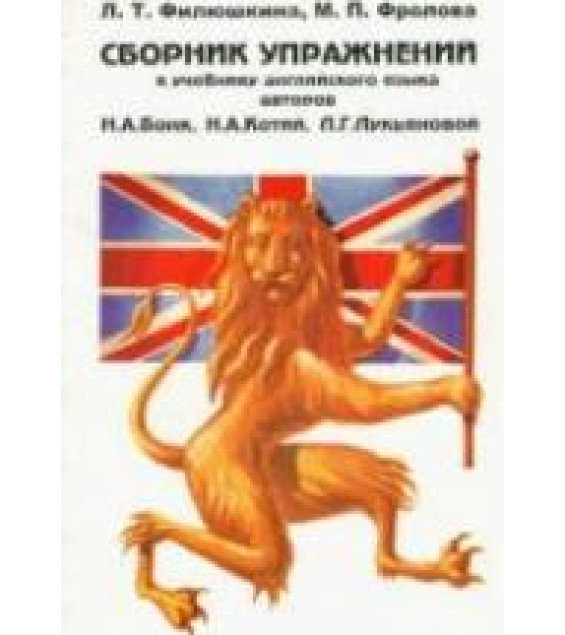 Сборник упражнений к учебнику английского языка - Бонк Н.А., Котий Г.А., Лукьяновой Н.А.